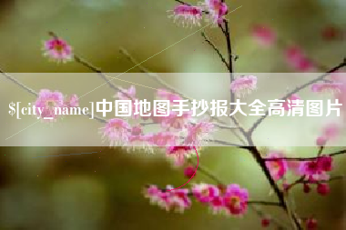南宁中国地图手抄报大全高清图片