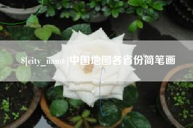 南宁中国地图各省份简笔画