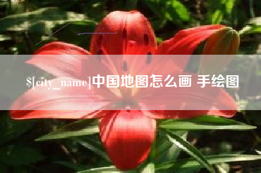 南宁中国地图怎么画 手绘图