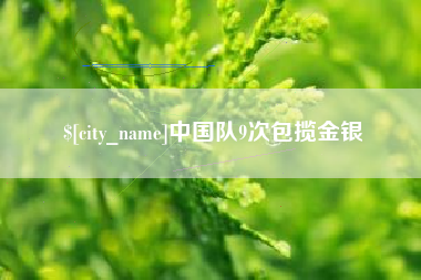 南宁中国队9次包揽金银