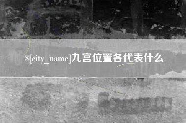 南宁九宫位置各代表什么