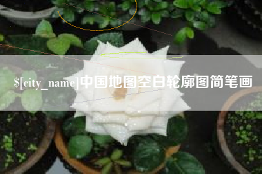 南宁中国地图空白轮廓图简笔画