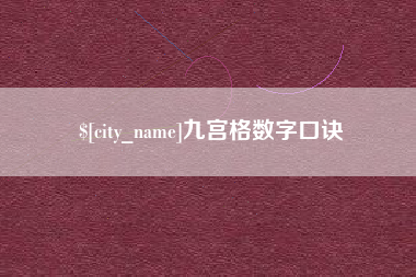 南宁九宫格数字口诀