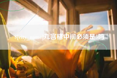 南宁九宫格中间必须是5吗