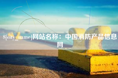 南宁网站名称：中国消防产品信息网