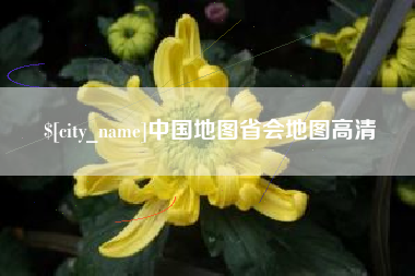 南宁中国地图省会地图高清