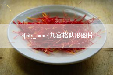 南宁九宫格队形图片