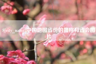南宁中国地图省份的简称和省会图片