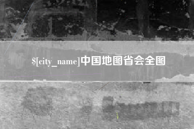 南宁中国地图省会全图