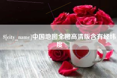 南宁中国地图全图高清版含有经纬度