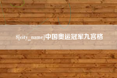 南宁中国奥运冠军九宫格