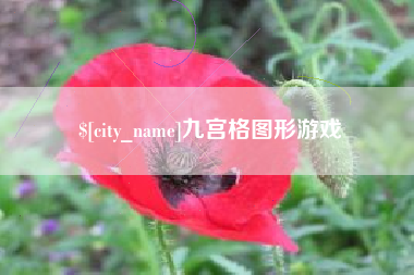 南宁九宫格图形游戏