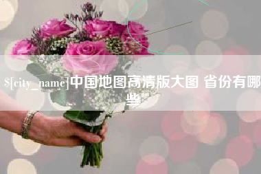 南宁中国地图高清版大图 省份有哪些