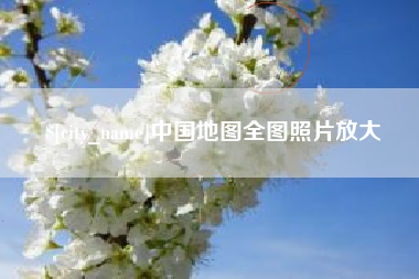 南宁中国地图全图照片放大