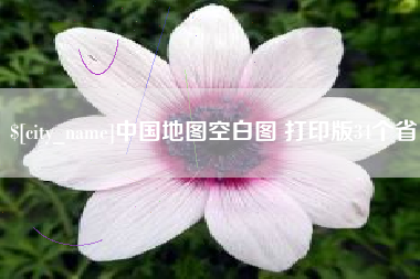 南宁中国地图空白图 打印版34个省