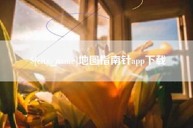 南宁地图指南针app下载