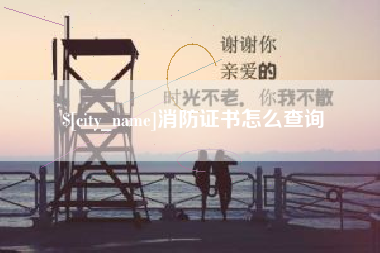 南宁消防证书怎么查询