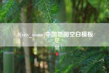 南宁中国地图空白模板