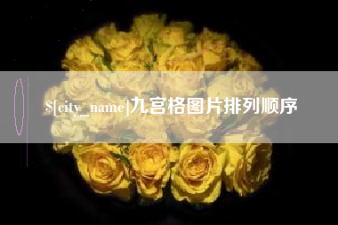 南宁九宫格图片排列顺序