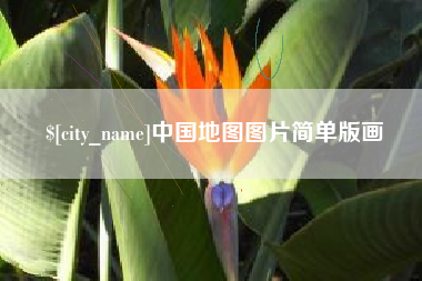 南宁中国地图图片简单版画