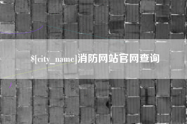 南宁消防网站官网查询