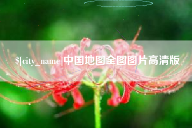 南宁中国地图全图图片高清版