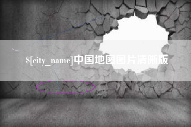 南宁中国地图图片清晰版