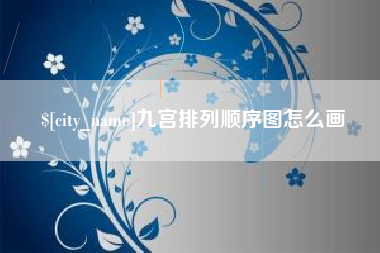 南宁九宫排列顺序图怎么画