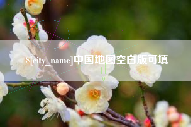 南宁中国地图空白版可填