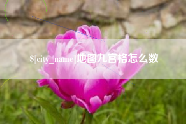 南宁地图九宫格怎么数