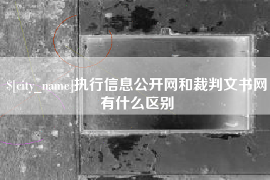 南宁执行信息公开网和裁判文书网有什么区别