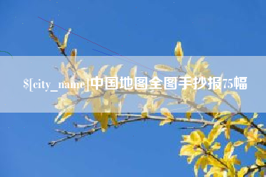 南宁中国地图全图手抄报75幅