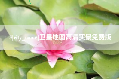 南宁卫星地图高清实景免费版