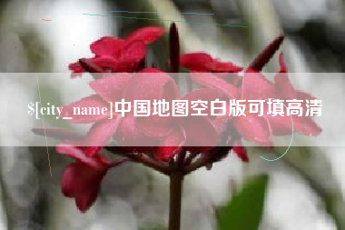 南宁中国地图空白版可填高清