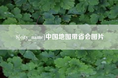 南宁中国地图带省会图片