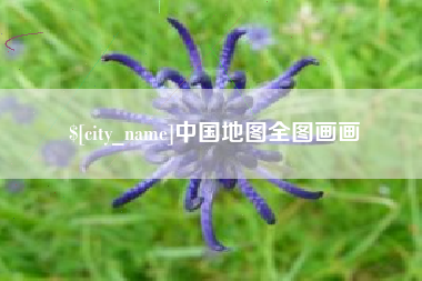 南宁中国地图全图画画