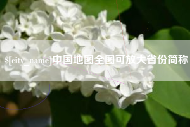 南宁中国地图全图可放大省份简称