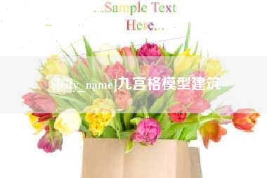 南宁九宫格模型建筑