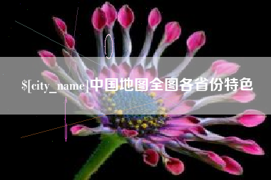 南宁中国地图全图各省份特色
