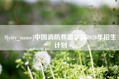 南宁中国消防救援学院2020年招生计划