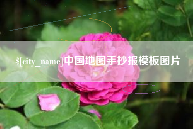南宁中国地图手抄报模板图片