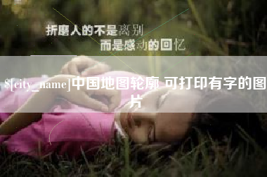 南宁中国地图轮廓 可打印有字的图片