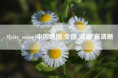 南宁中国地图 全图 清晰 高清晰