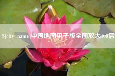 南宁中国地图电子版全图放大100倍