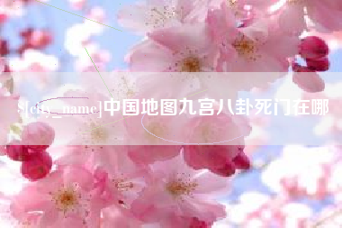 南宁中国地图九宫八卦死门在哪