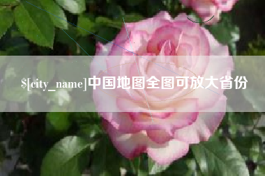 南宁中国地图全图可放大省份