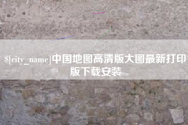 南宁中国地图高清版大图最新打印版下载安装
