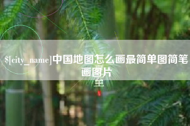 南宁中国地图怎么画最简单图简笔画图片