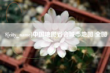 南宁中国地图省会城市地图 全图