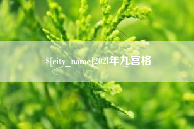 南宁202l年九宫格